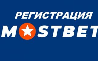 Мостбет- регистрация и вход на сайт