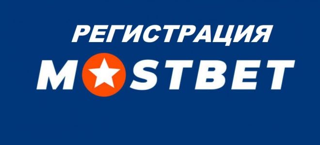 Мостбет- регистрация и вход на сайт